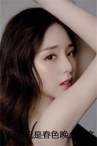 当女配拥有美颜系统后作者子曰与