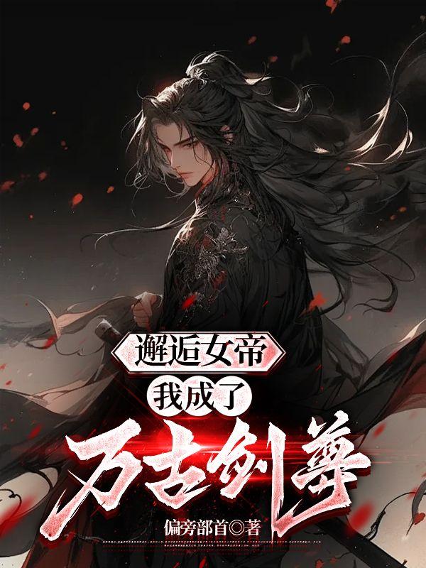 懦弱农家子的逆袭之路免费阅读