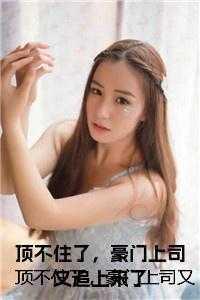 夫人他死不悔改