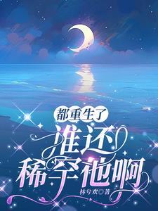 穿为爽文女主的绿茶妹妹 谁家团子
