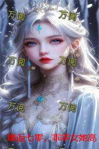 穿越之娇女的民国生活