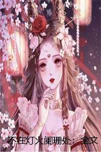 亲王宠妾的谋反攻略 山雨满城