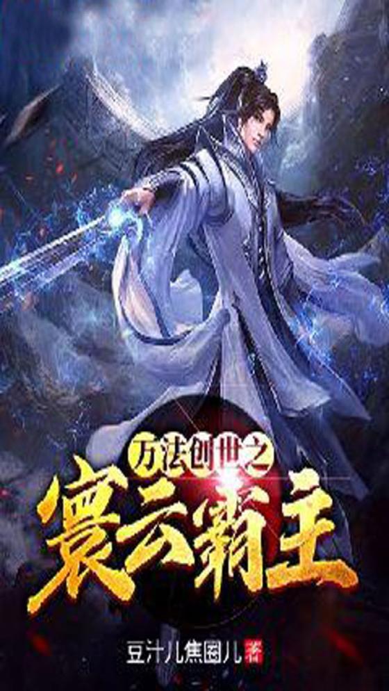 通古今后赢麻了免费阅读