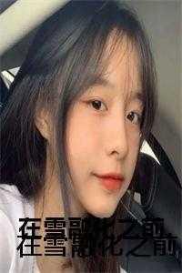 带着明星荒野求生免费阅读