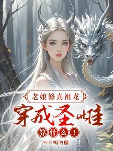 我的夫人是戏精