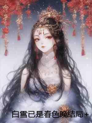 铁雪云烟好看吗
