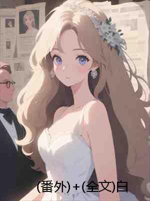 斗罗转生后拿稳团宠剧本 墨婳成鲤