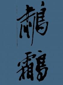 两世软饭攻受是谁