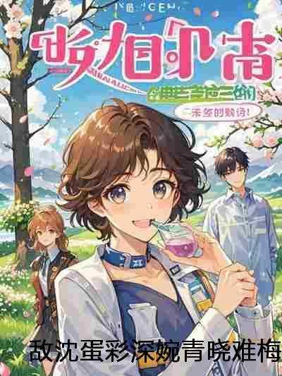 女扮男装后我火了