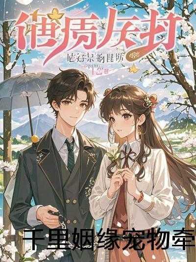 先婚厚爱全文