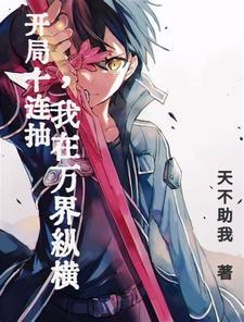 万人迷又双叒叕翻车了