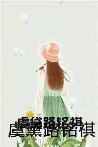 挟恩图报的他txt