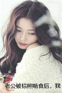 我以为我是女主全文阅读