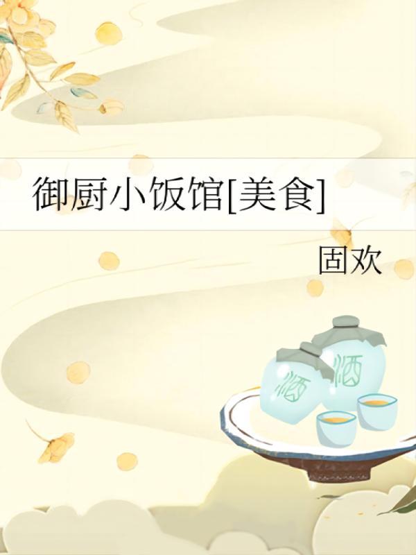 穿越美食经营文