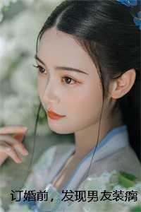 v5穿越好妃不吃回头爷 莫黛梦倪
