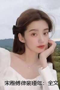 宋稚傅律裴瑾年