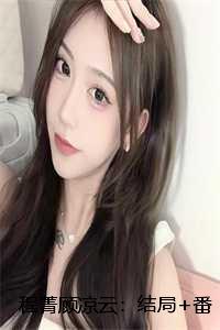 程菁顾凉云