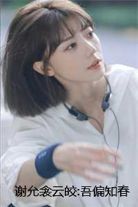 谢允衾云皎