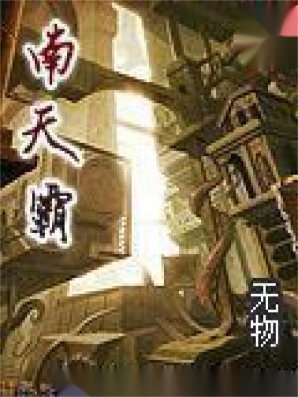 南天霸