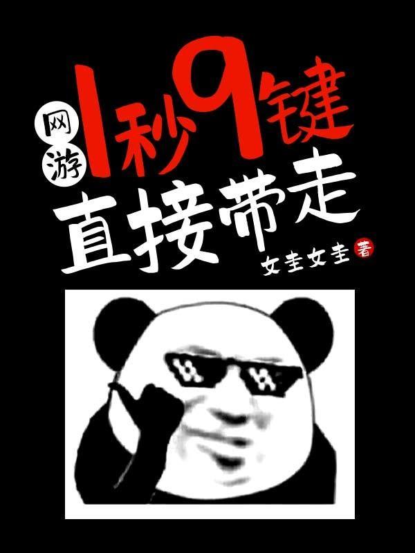 网游：1秒9键直接带走