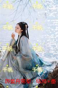 厉晏舟常梨