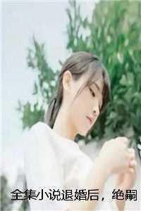刘翰林田灵珊