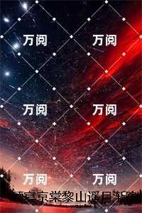 顾宴京棠黎