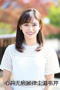 顾律尘温书芹+