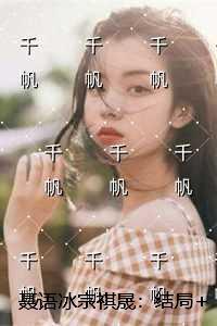 聂语冰宗祺晟