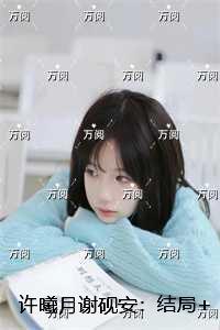 许曦月谢砚安