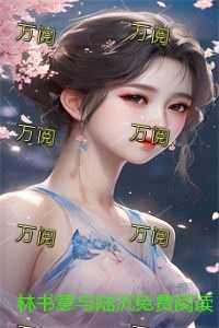 林书意陆沉