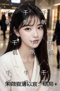 宋微夏薄以宸