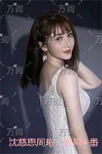 沈慈恩周珩