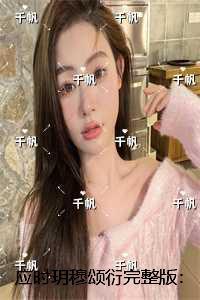 应时玥穆颂衍