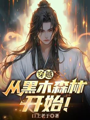 穿越：从黑木森林开始！