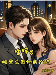 替嫁后，腹黑总裁彻底沦陷