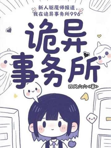 新人驱魇师报道，我在诡异事务所996