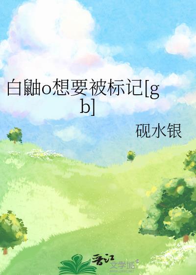 白鼬o想要被标记[gb]