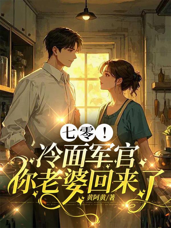 七零！冷面军官你老婆回来了