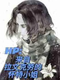 [HP同人] 来自拉文克劳的怀特小姐