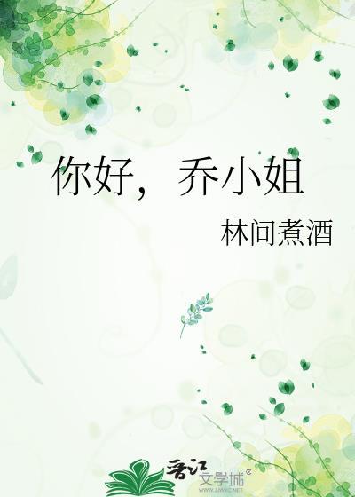 你好，乔小姐