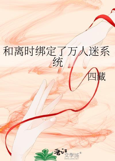 和离时绑定了万人迷系统