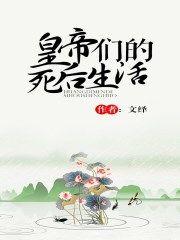 皇帝们的死后生活