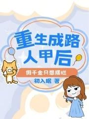 重生成路人甲后，假千金只想摆烂