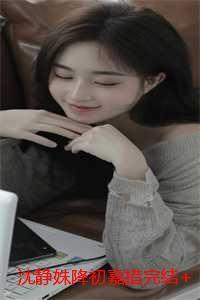 沈静姝降初嘉措