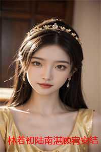 林若初陆南湛顾宥安